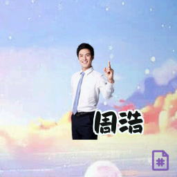 周浩