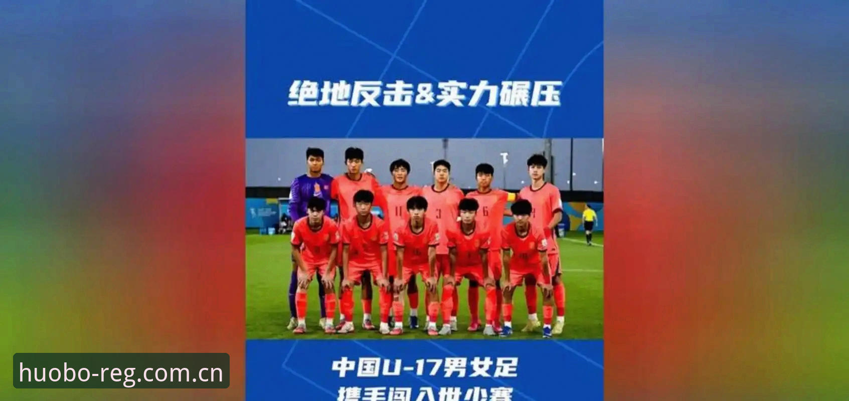 U17世界杯抽签对比：中国男足遭遇西班牙摩洛哥 vs 女足直面美国萨摩亚——火博体育注册用户怎么看？